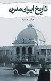 تاریخ ایران مدرن